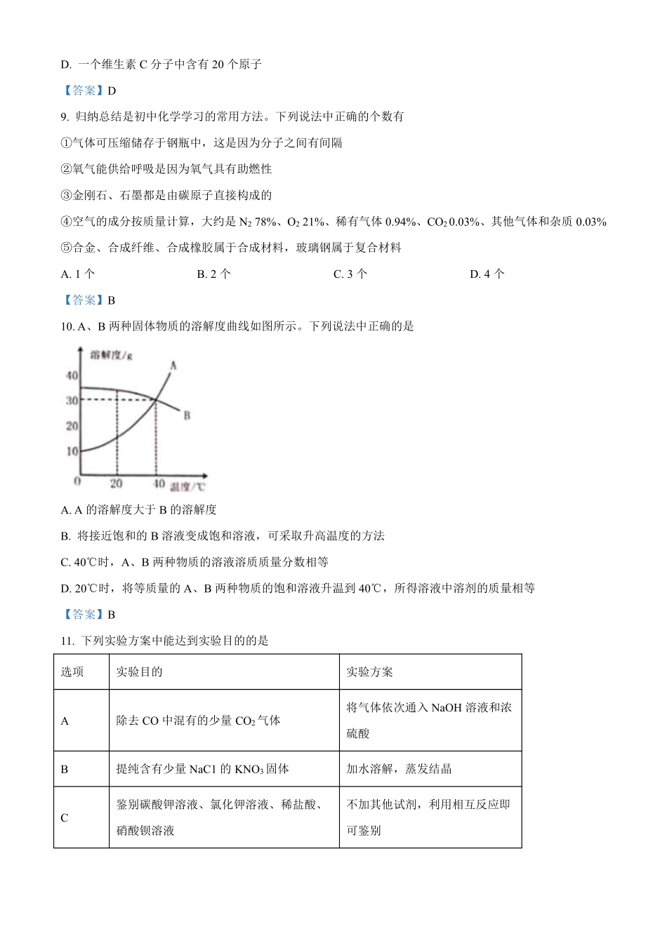 2021年黑龙江省绥化市中考化学试题（答案版）.pdf_第3页