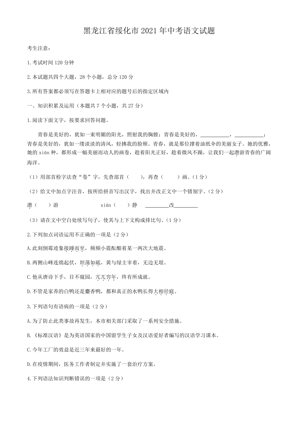 2021年黑龙江省绥化市中考语文真题（原卷版）.pdf_第1页