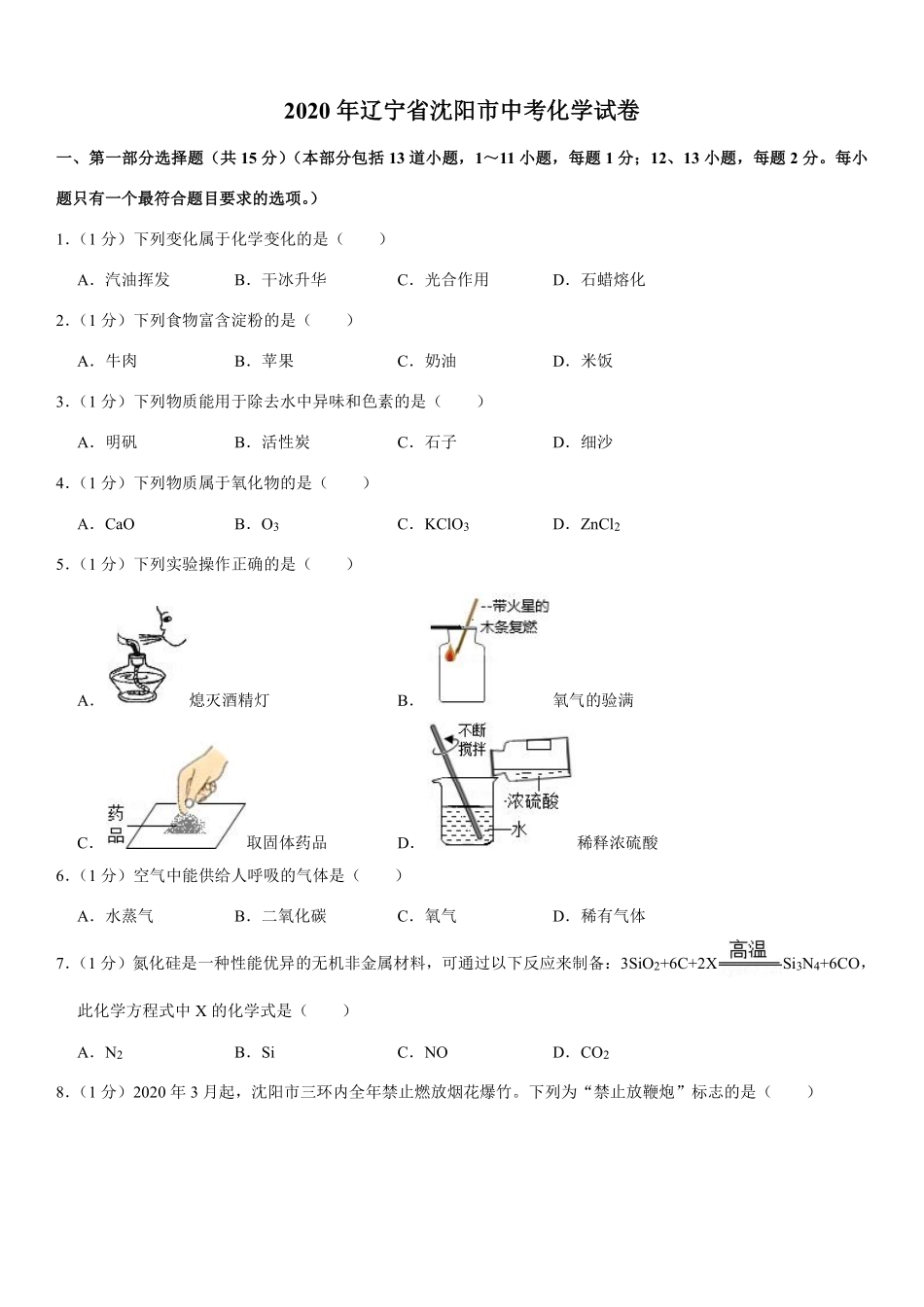 2020年辽宁省沈阳市中考化学试题及答案.pdf_第1页