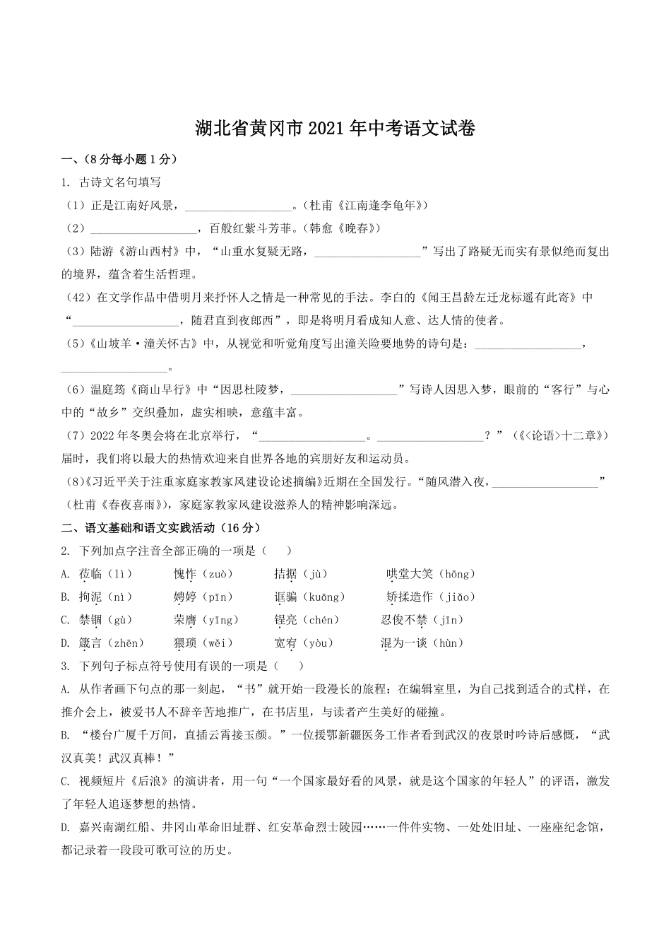 2021年湖北省黄冈市中考语文试卷（含解析版）.pdf_第1页