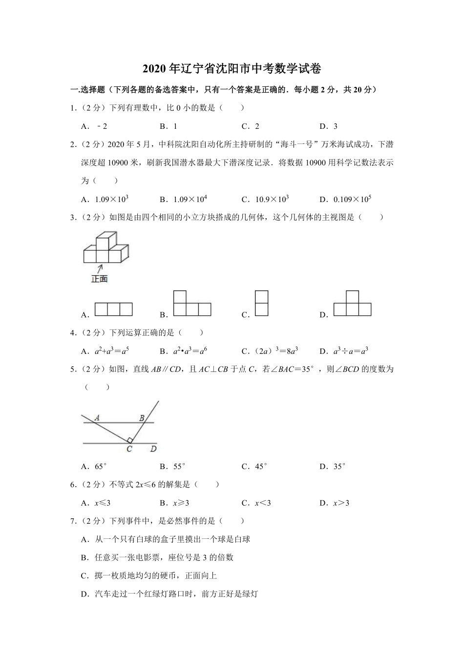2020年辽宁省沈阳市中考数学试题及答案.pdf_第1页