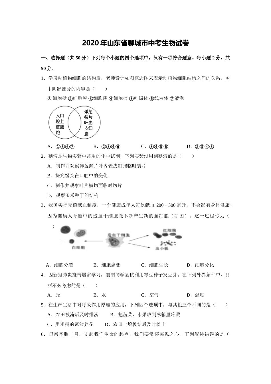 2020年聊城市中考生物试卷及答案.doc_第1页