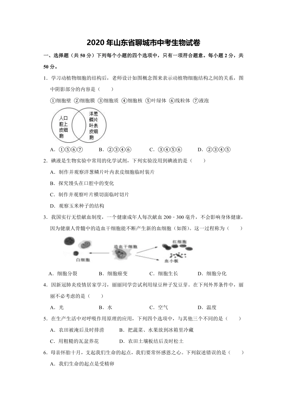 2020年聊城市中考生物试卷及答案.pdf_第1页