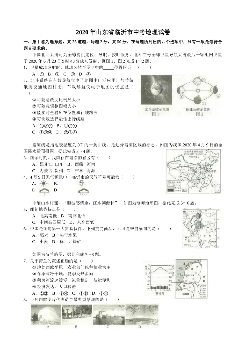 2020年临沂市中考地理试题及答案.doc_第1页