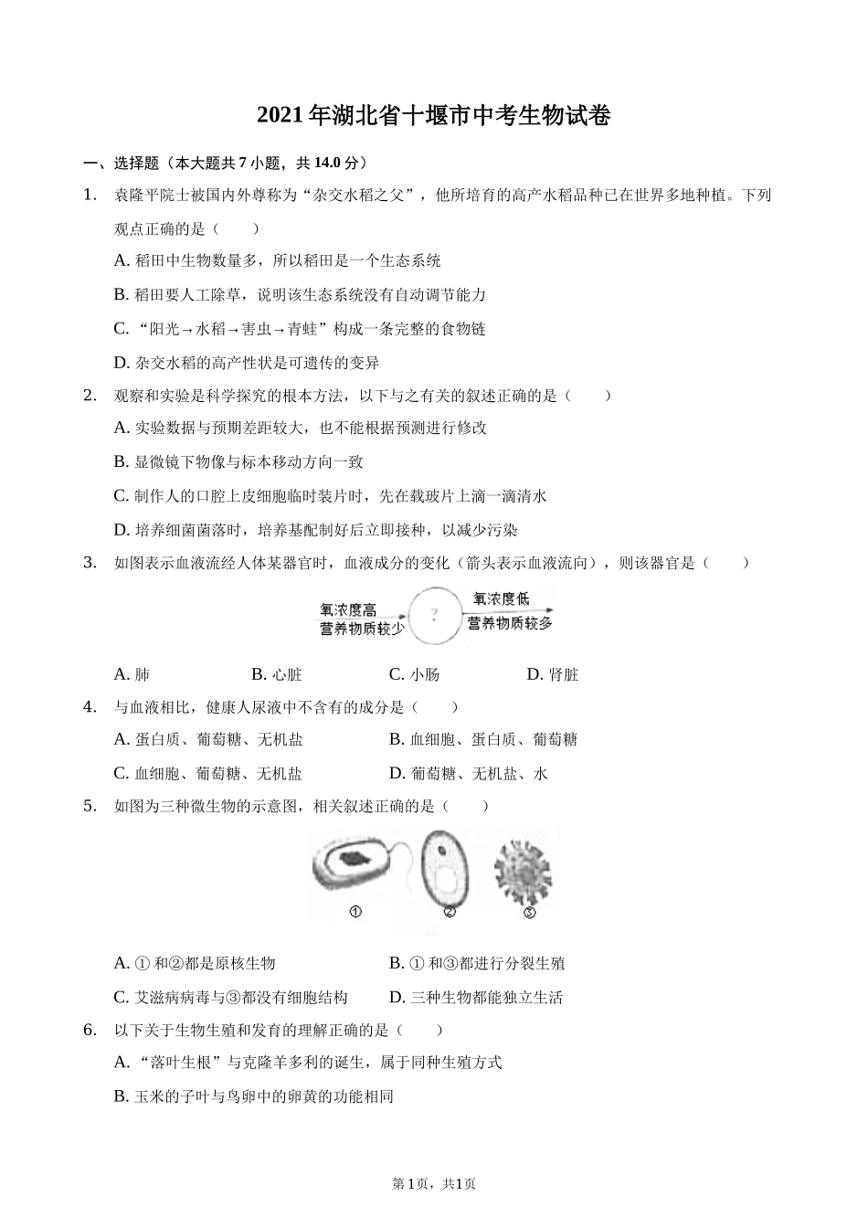 2021年湖北省十堰市中考生物真题（解析版）.docx_第1页