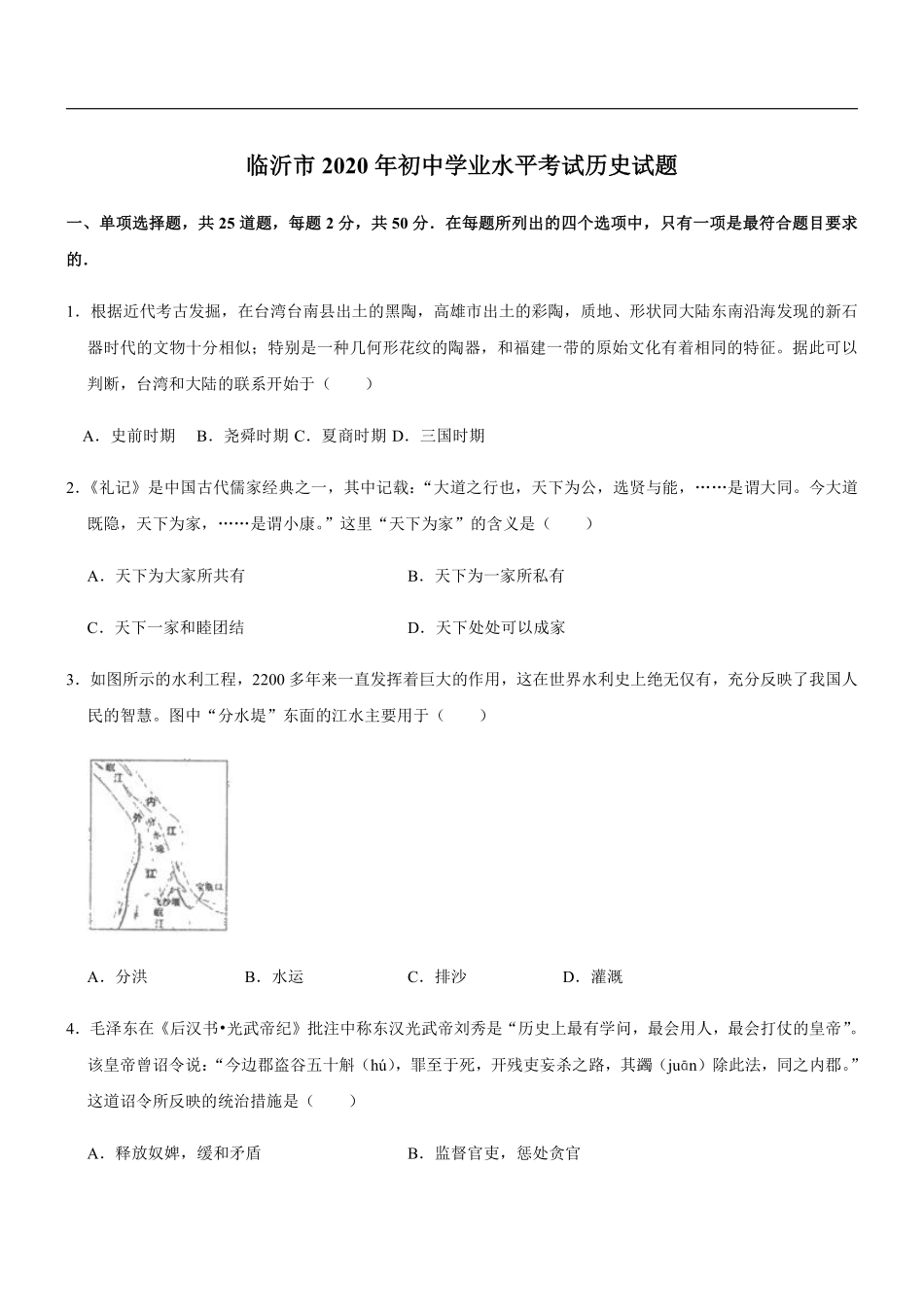 2020年临沂市中考历史试题与答案.pdf_第1页