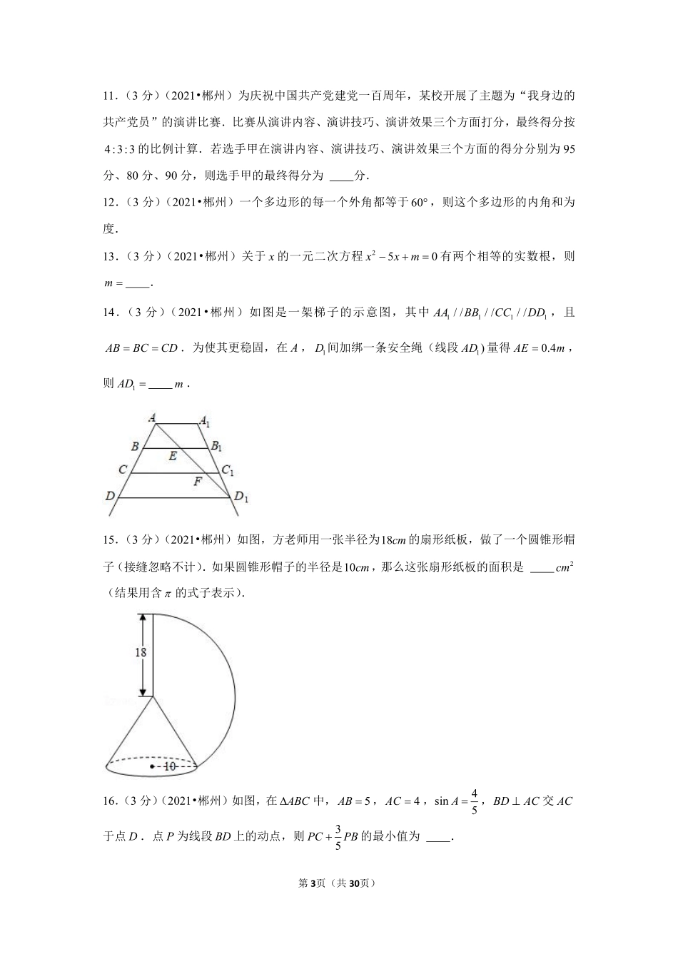 2021年湖南省郴州市中考数学试卷（解析版）.pdf_第3页