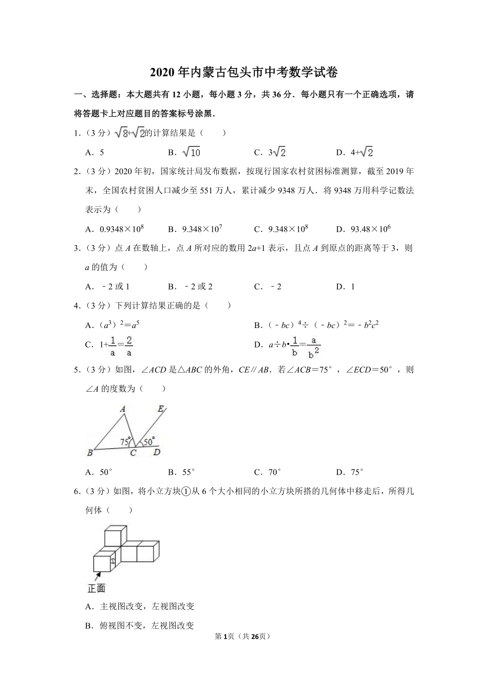 2020年内蒙古包头市中考数学试卷.pdf_第1页