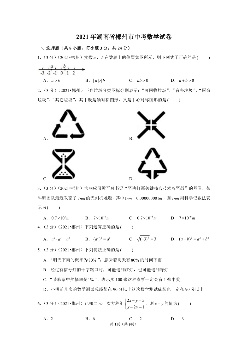 2021年湖南省郴州市中考数学试卷（原卷版）.pdf_第1页