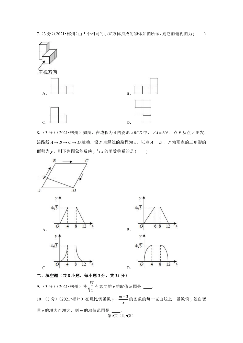 2021年湖南省郴州市中考数学试卷（原卷版）.pdf_第2页