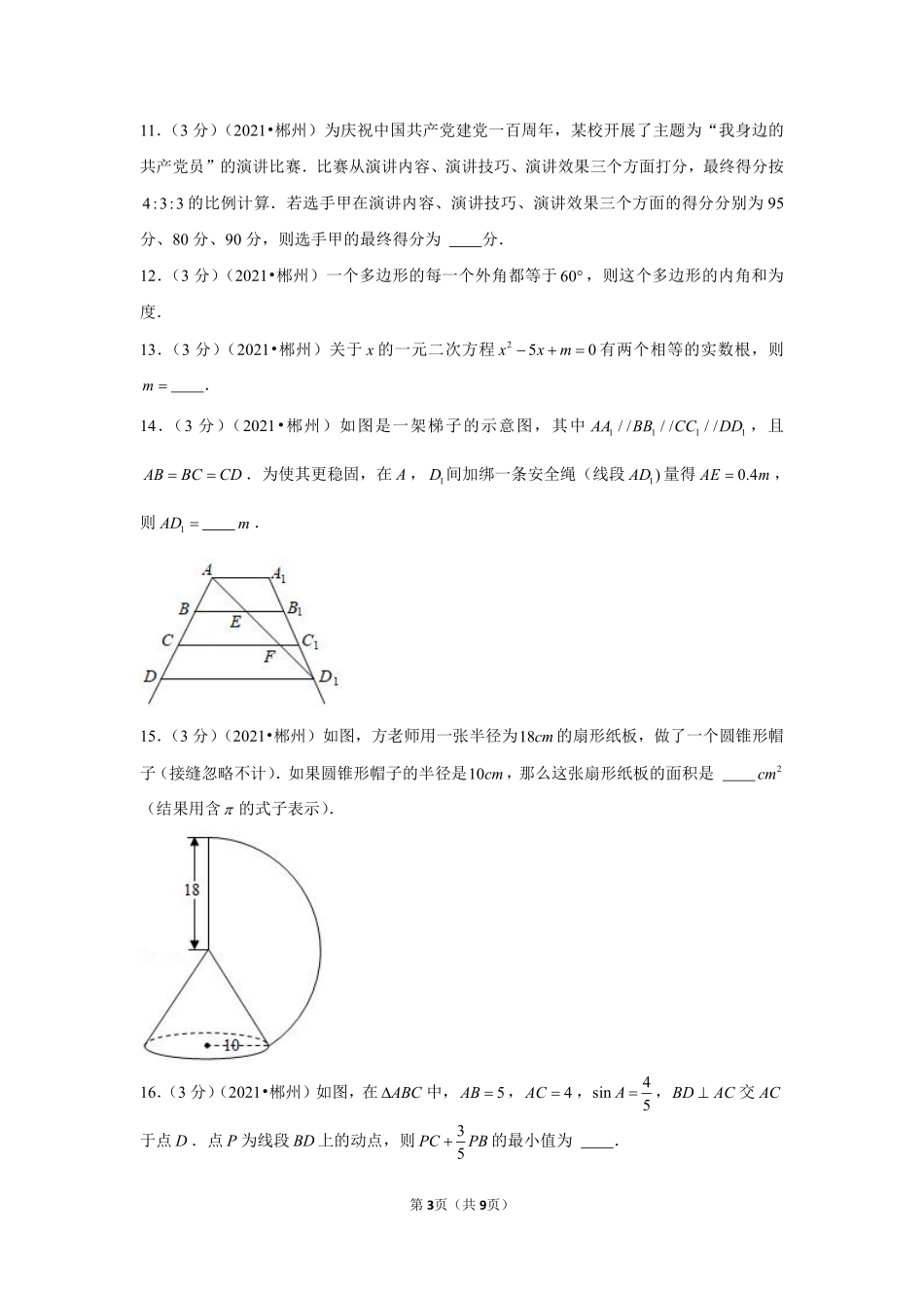 2021年湖南省郴州市中考数学试卷（原卷版）.pdf_第3页