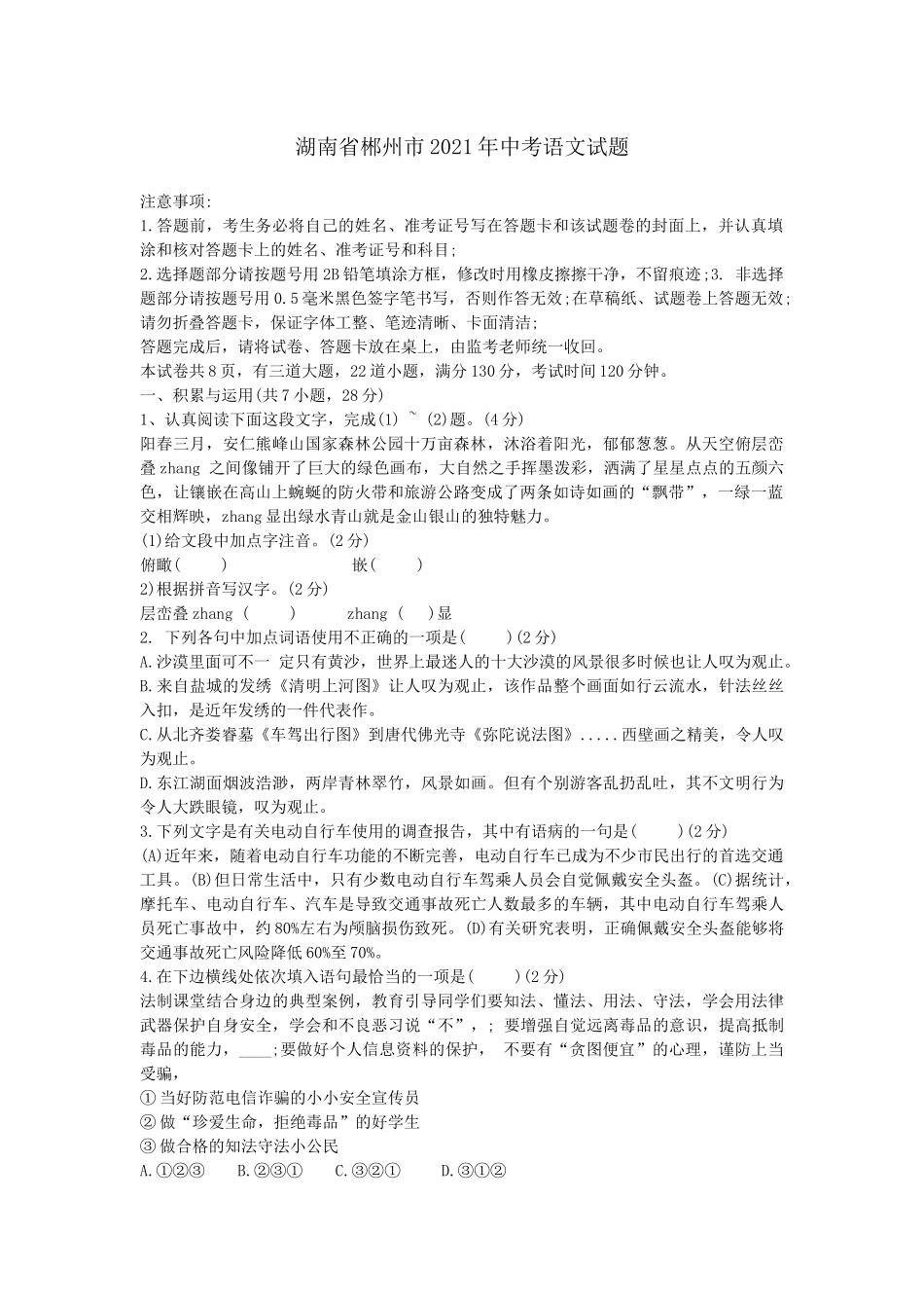 2021年湖南省郴州市中考语文真题(解析版）.docx_第1页