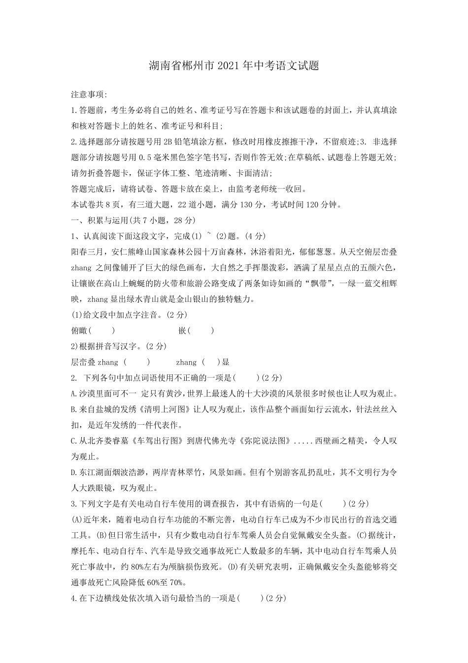 2021年湖南省郴州市中考语文真题（原卷版）.pdf_第1页