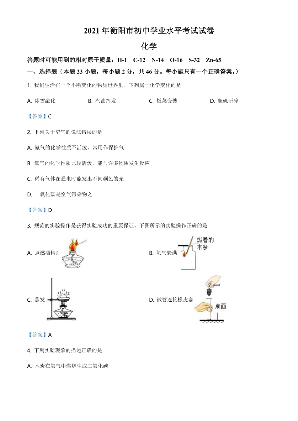 2021年湖南省衡阳市中考化学真题.pdf_第1页