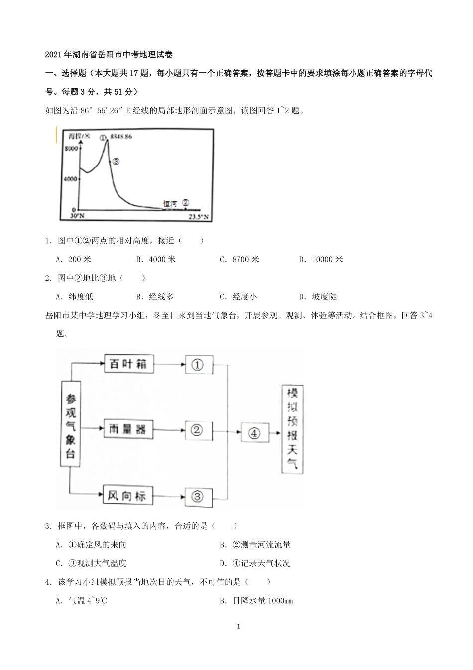 2021年湖南省岳阳市中考地理真题（word，原卷版）.pdf_第1页