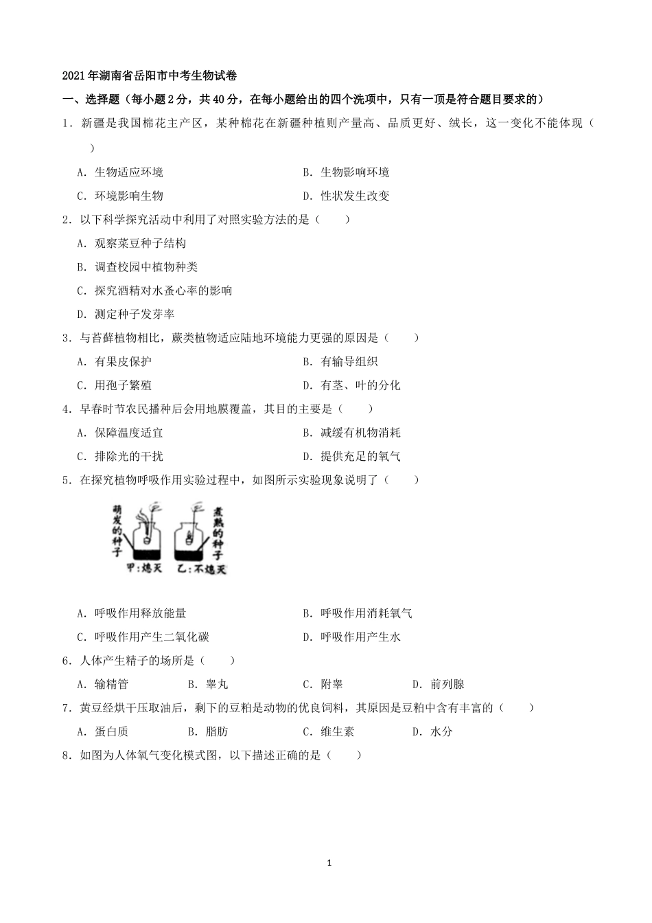 2021年湖南省岳阳市中考生物真题（word版，含解析）.docx_第1页