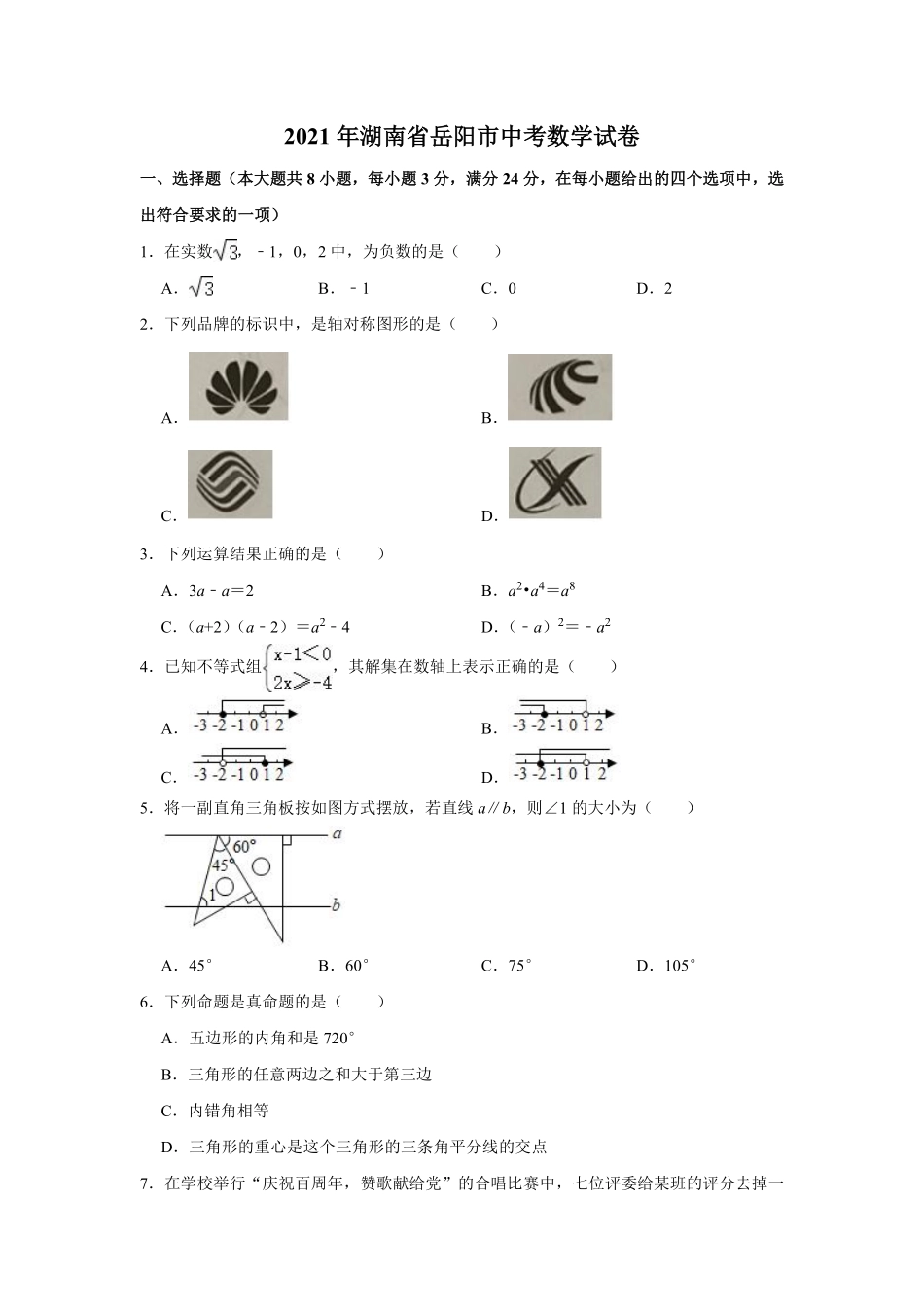 2021年湖南省岳阳市中考数学真题试卷  （原卷版）.pdf_第1页