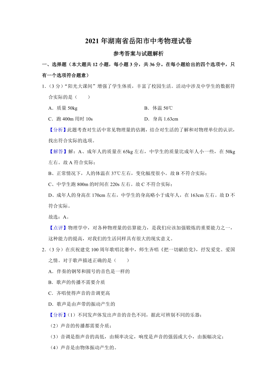 2021年湖南省岳阳市中考物理试题（解析版）.pdf_第1页