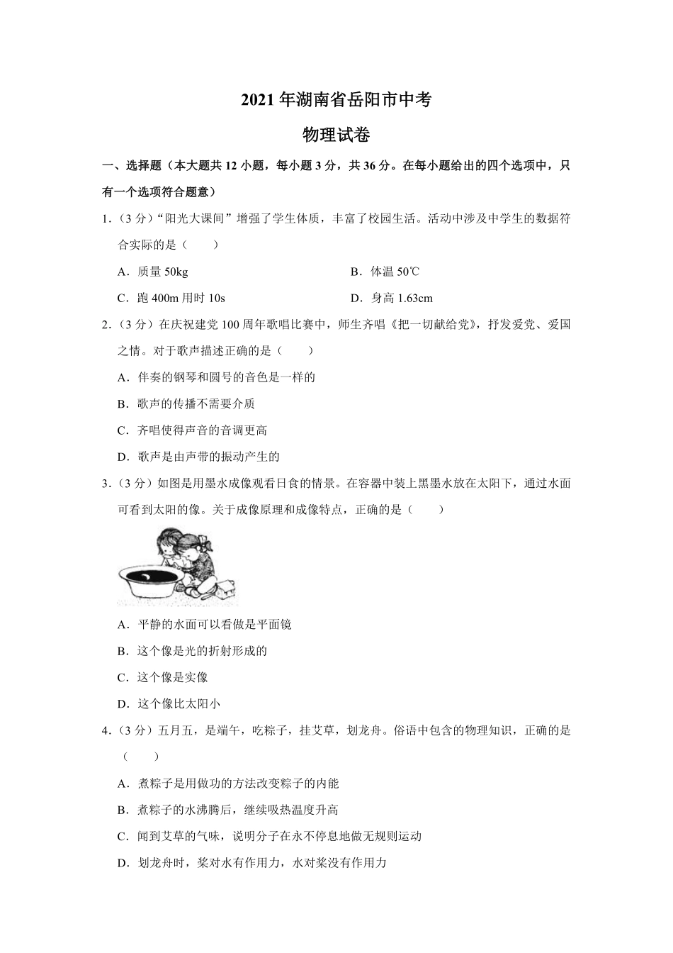 2021年湖南省岳阳市中考物理试题（原卷版）.pdf_第1页