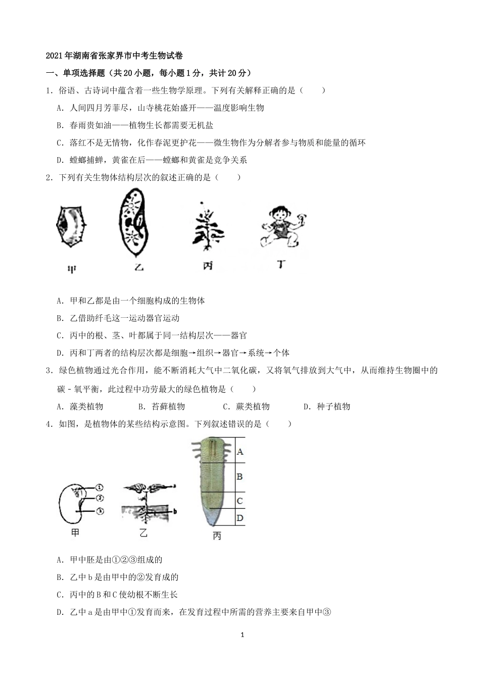 2021年湖南省张家界市中考生物试卷（word，解析版）.docx_第1页