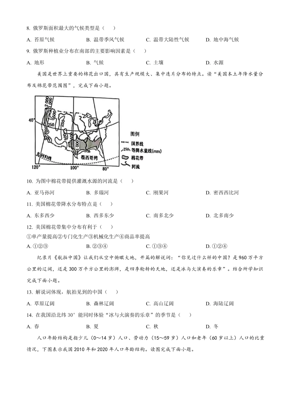 2021年湖南省株洲市中考地理真题及解析.pdf_第3页