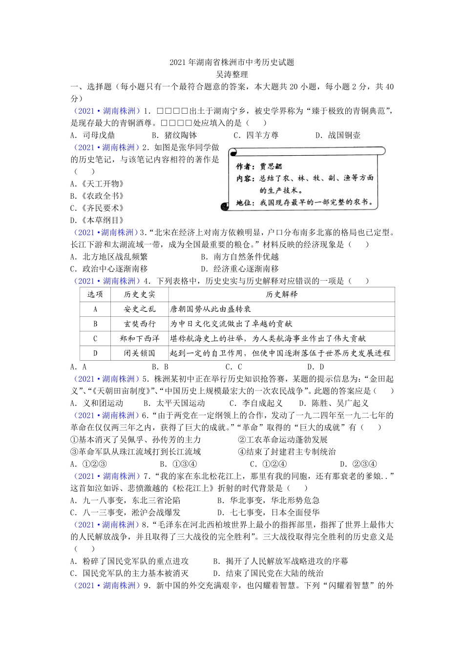 2021年湖南省株洲市中考历史试题（word版，有答案）.pdf_第1页