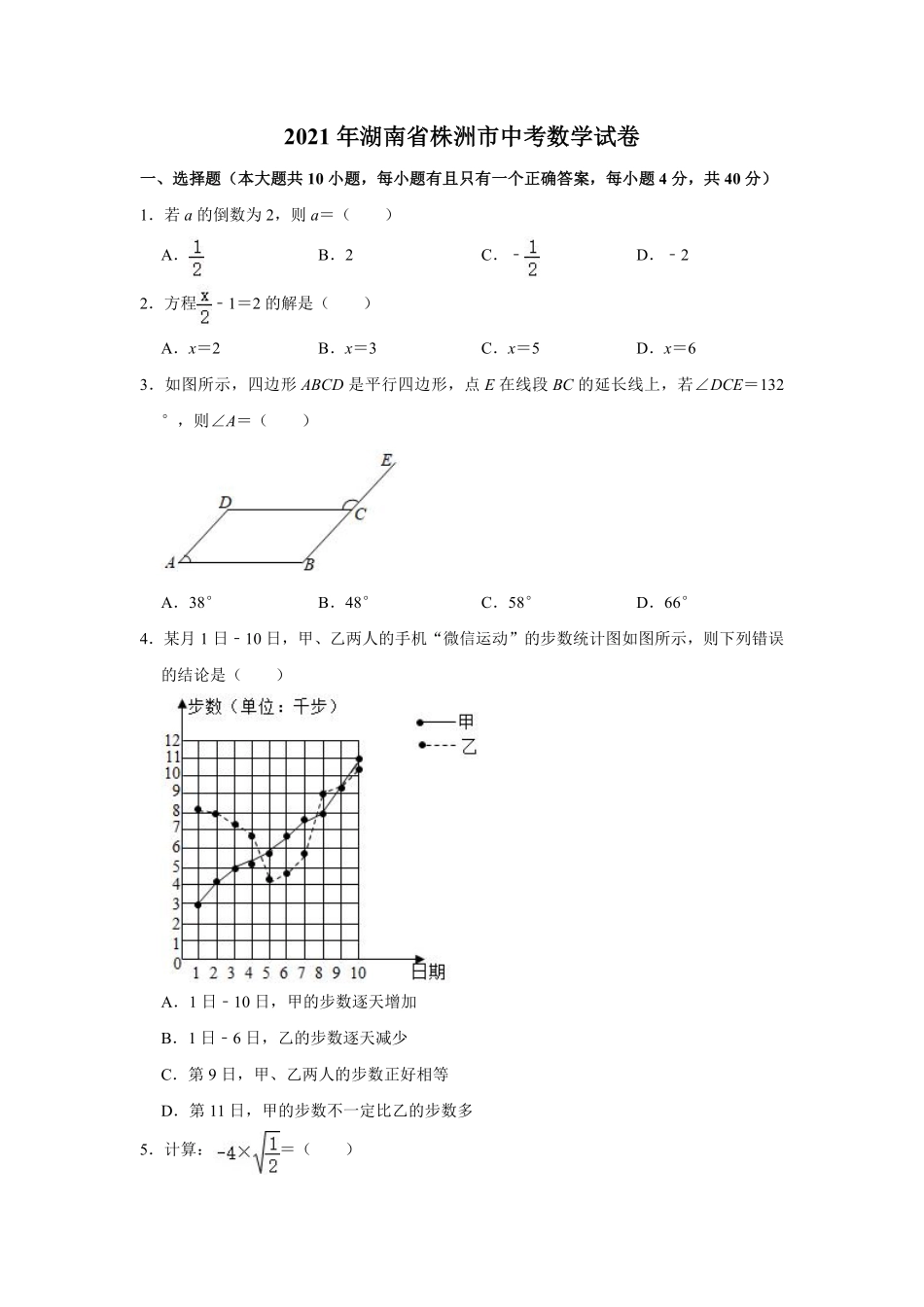 2021年湖南省株洲市中考数学真题  解析版.pdf_第1页