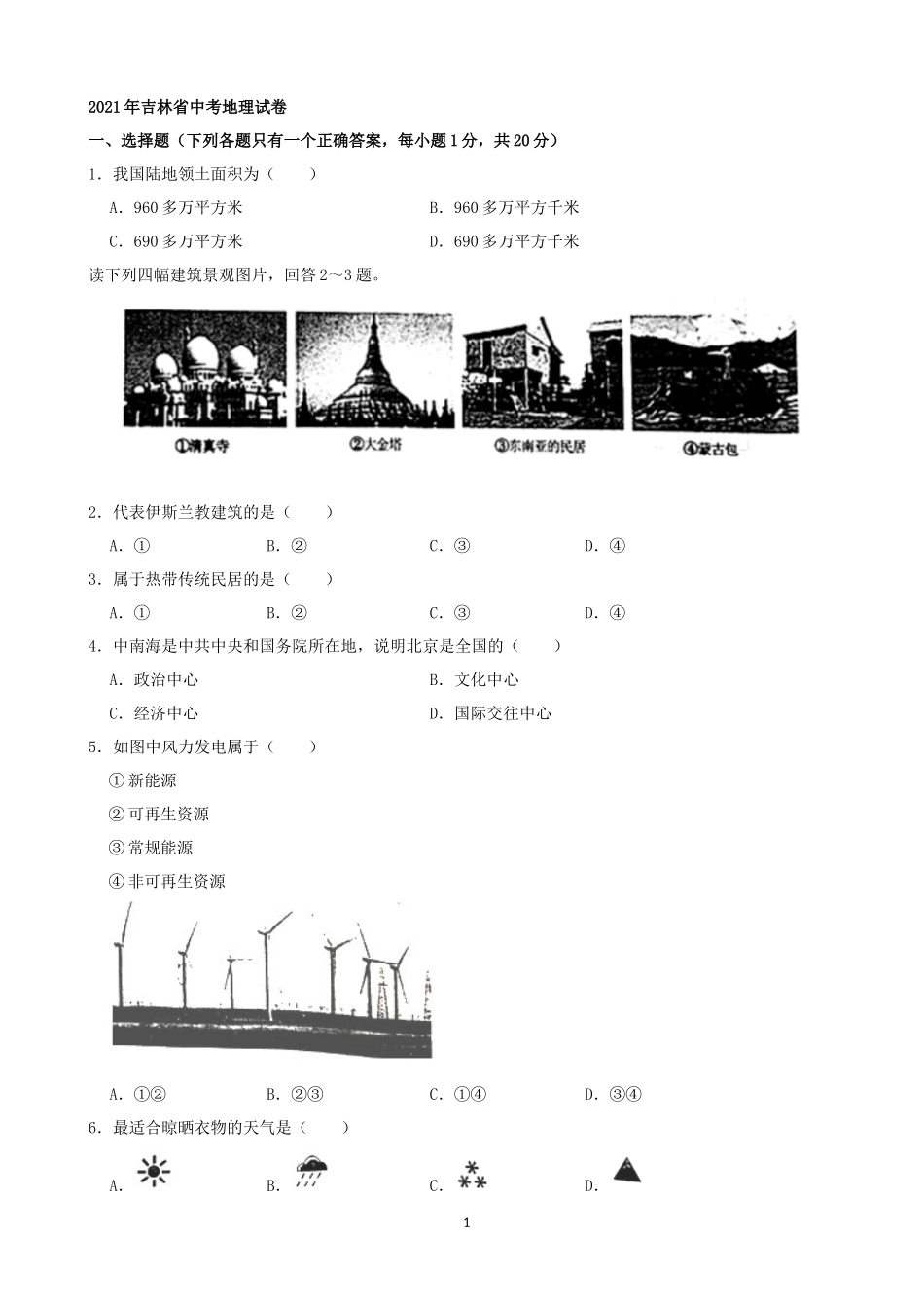 2021年吉林省中考地理真题（word，解析版）.docx_第1页