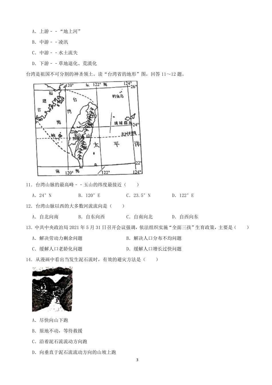 2021年吉林省中考地理真题（word，解析版）.pdf_第3页