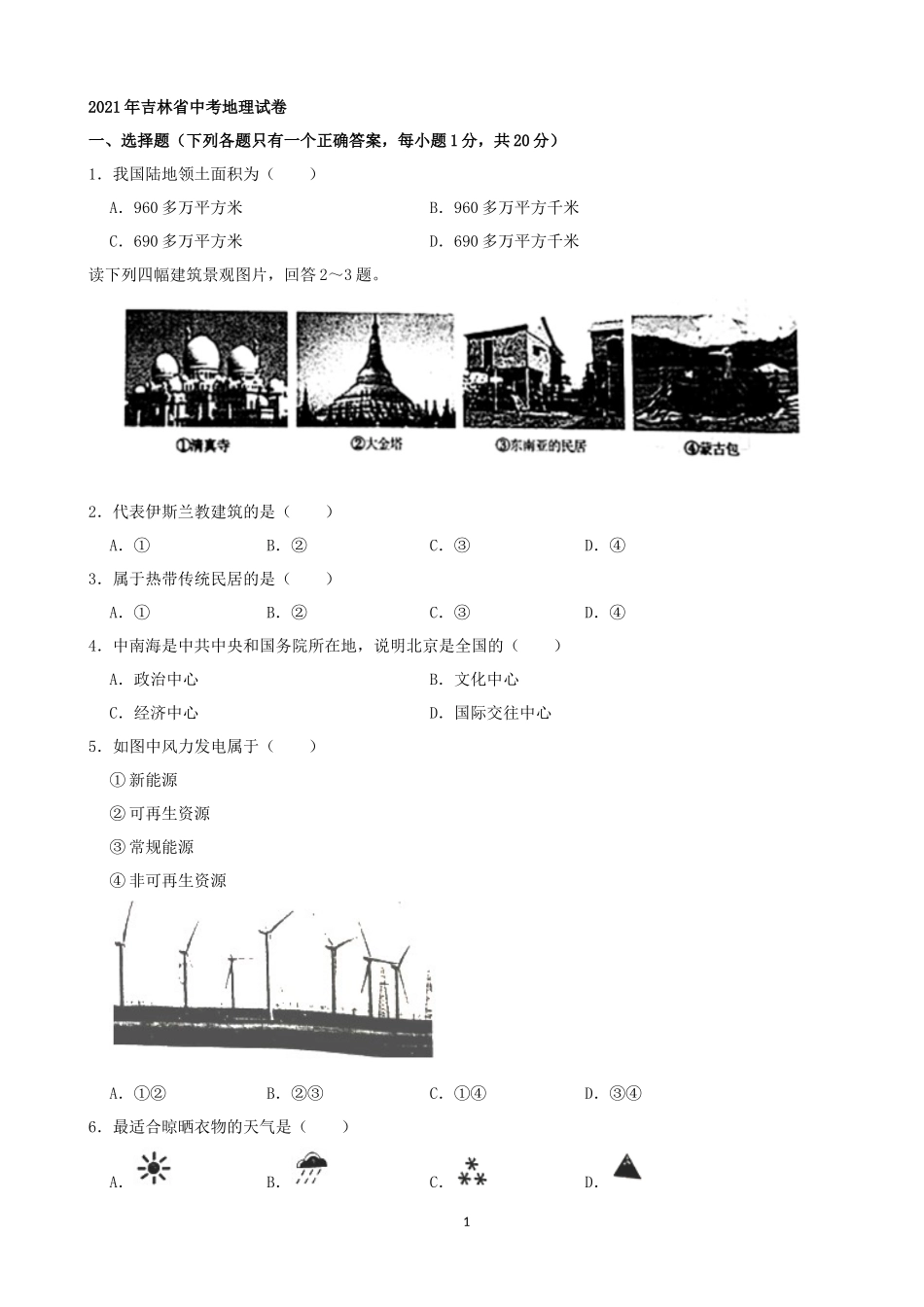 2021年吉林省中考地理真题（word，原卷版）.docx_第1页