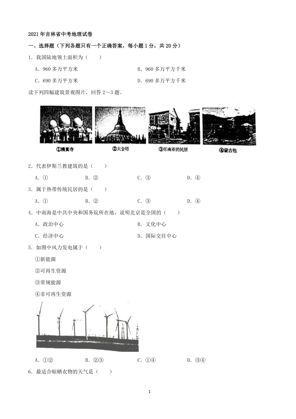 2021年吉林省中考地理真题（word，原卷版）.pdf_第1页