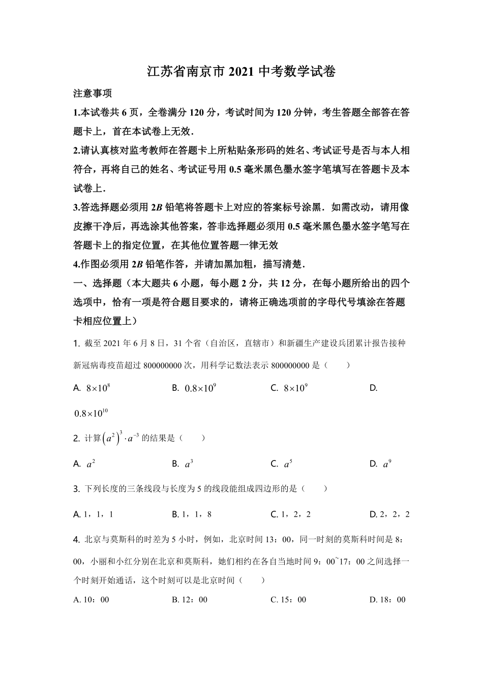 2021年江苏省南京市中考数学试题及答案.pdf_第1页