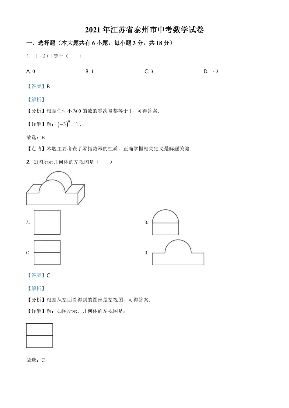 2021年江苏省泰州市中考数学真题试卷（解析版）.pdf_第1页