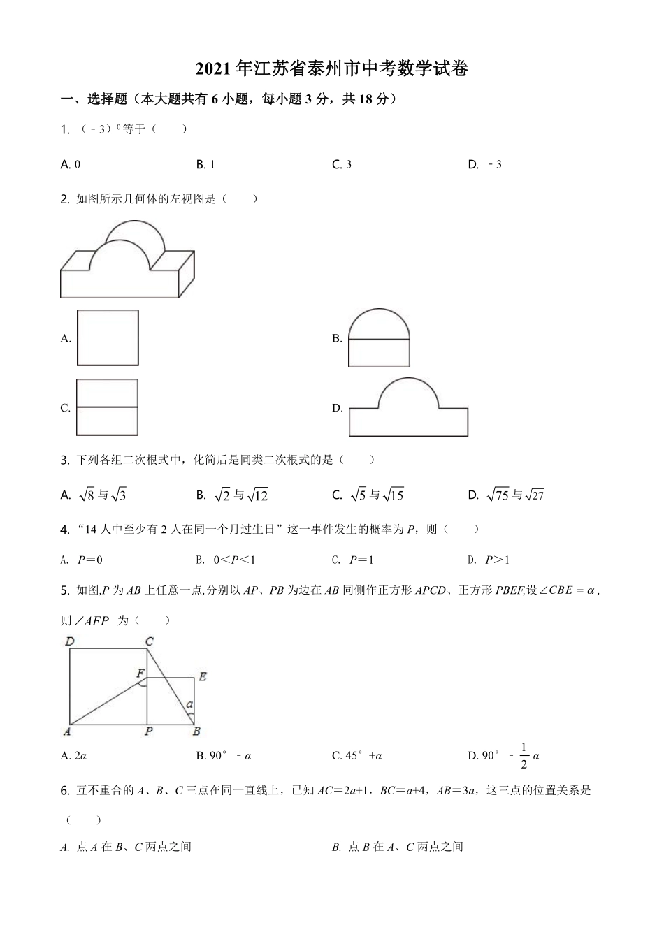 2021年江苏省泰州市中考数学真题试卷（原卷版）.pdf_第1页