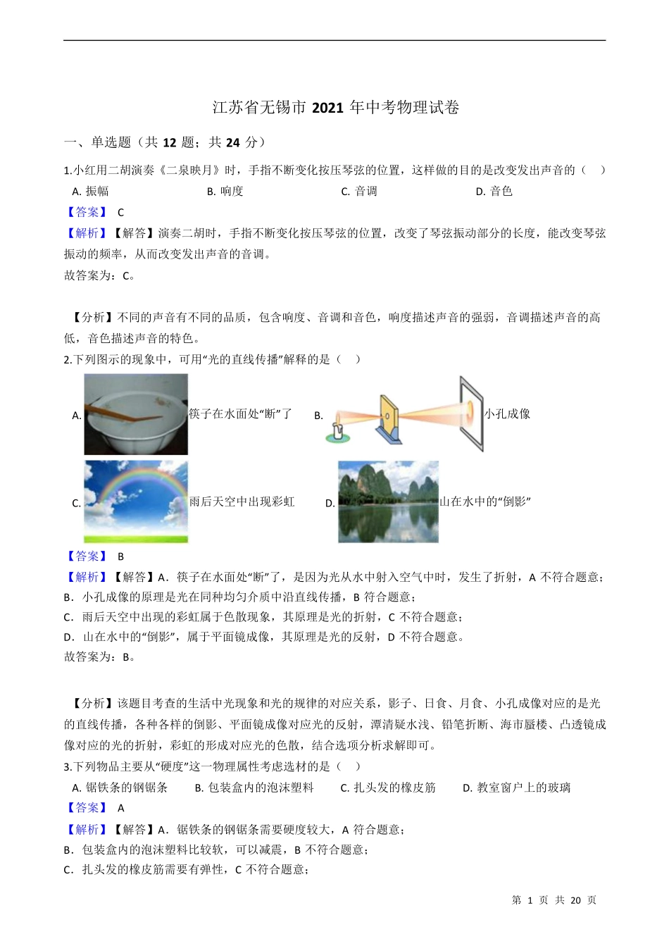 2021年江苏省无锡市中考物理（教师版）.pdf_第1页