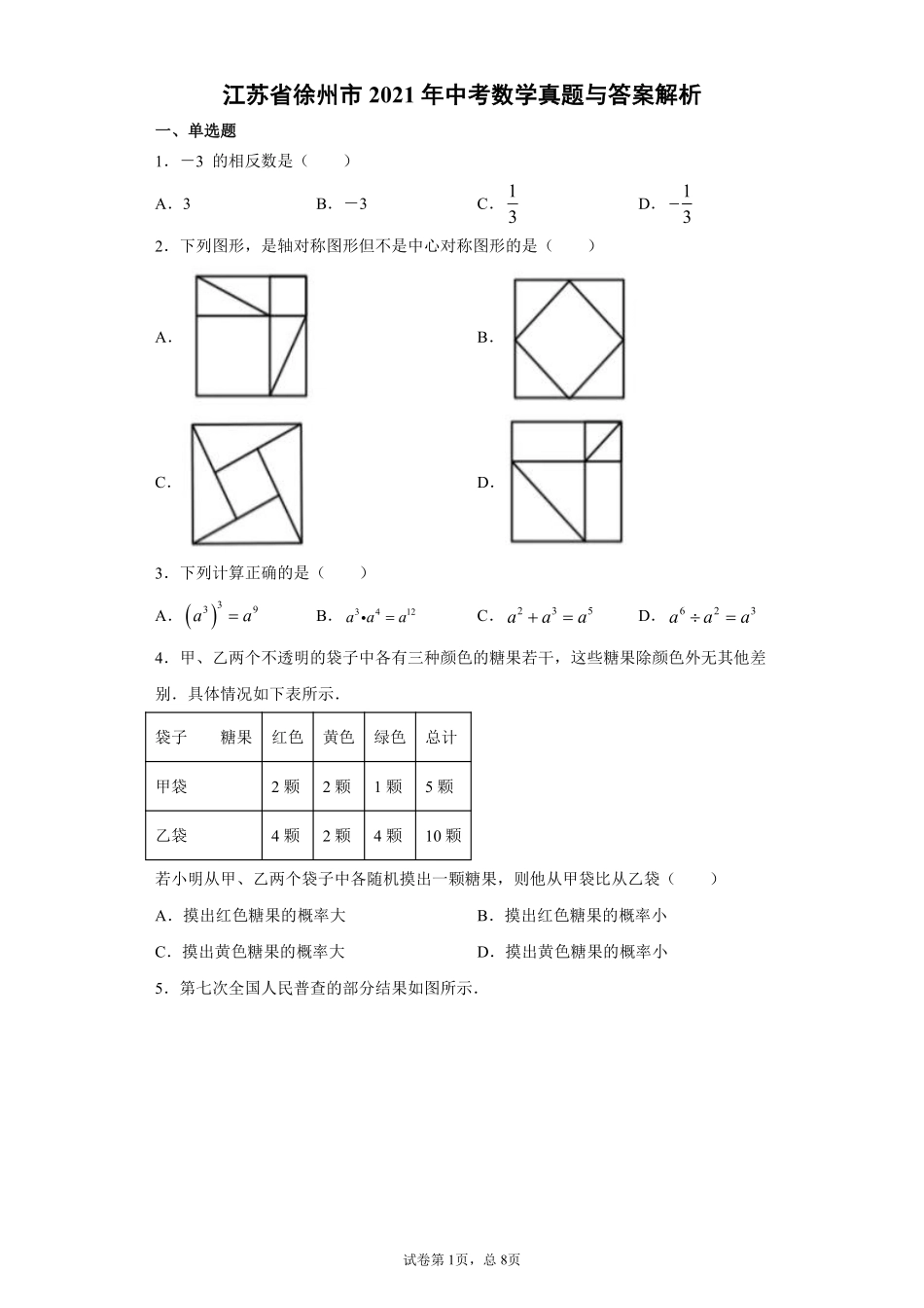 2021年江苏省徐州市中考数学试卷（学生版）.pdf_第1页