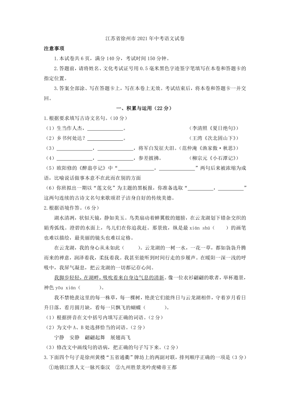 2021年江苏省徐州市中考语文试题（教师版）.pdf_第1页