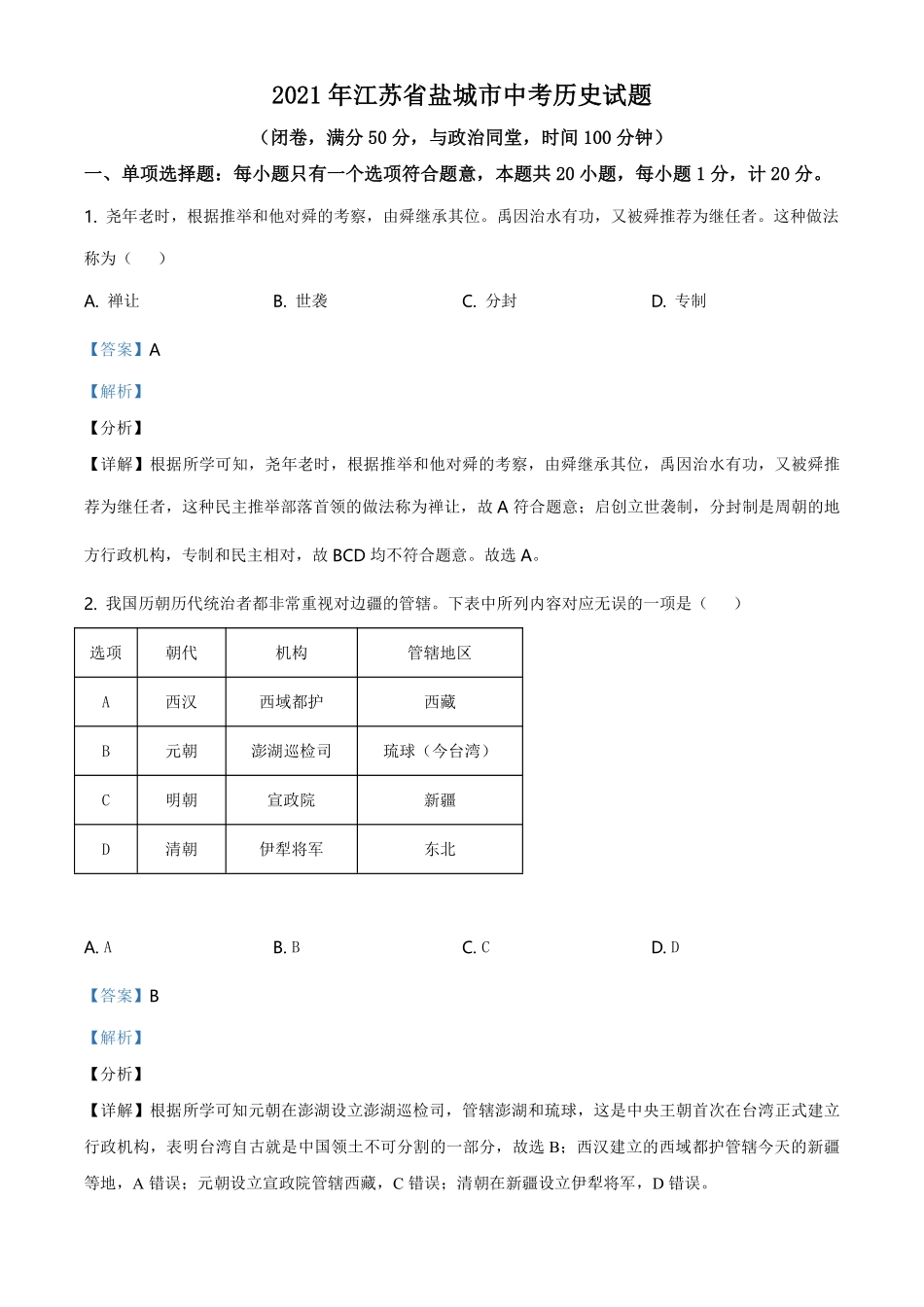 2021年江苏省盐城市中考历史试题（解析版）.pdf_第1页