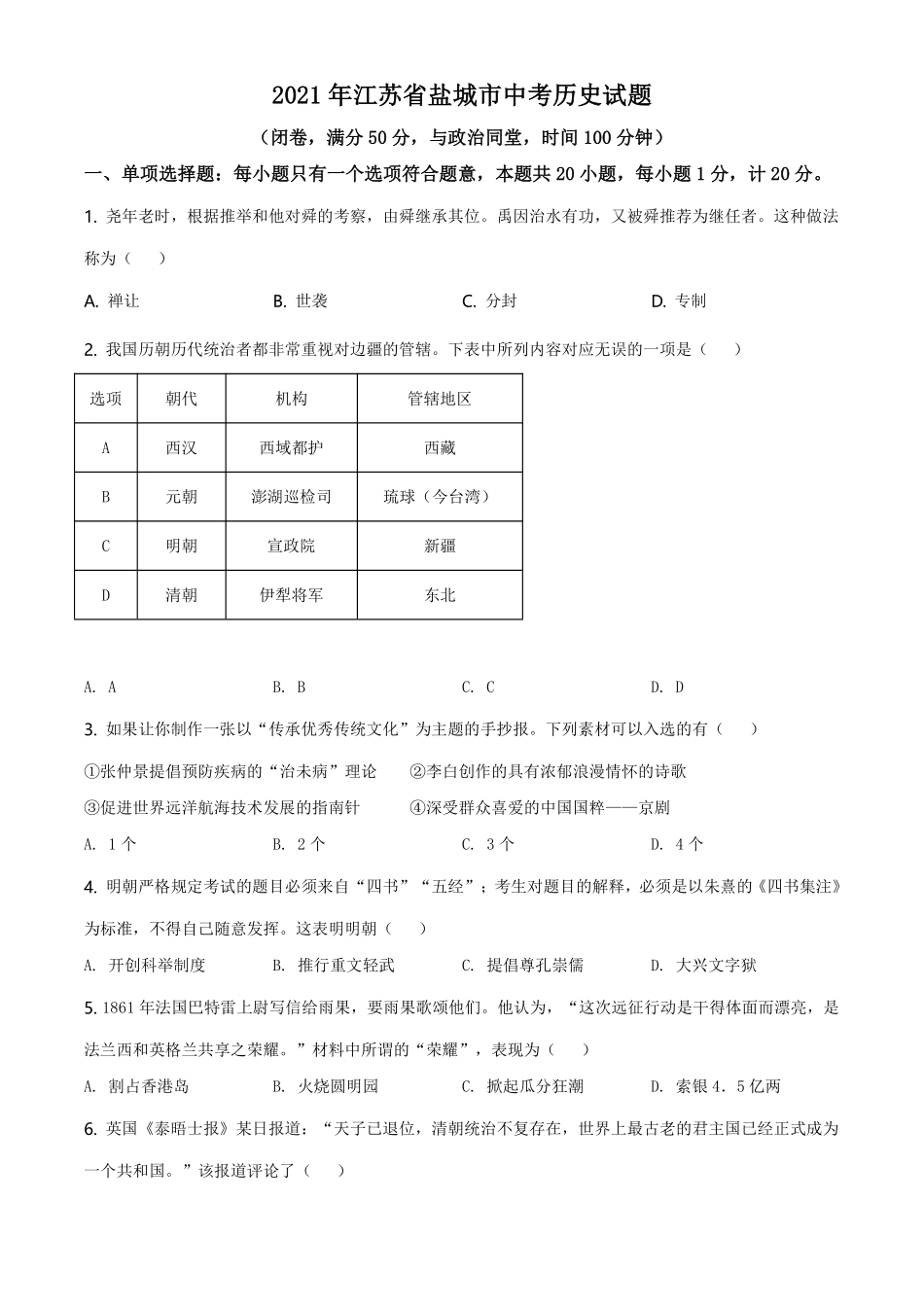 2021年江苏省盐城市中考历史试题（原卷版）.pdf_第1页