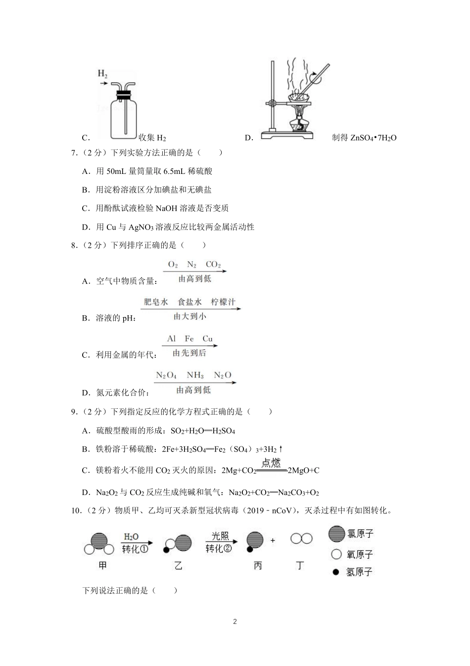 2021年江苏省镇江市中考化学真题及答案.pdf_第2页