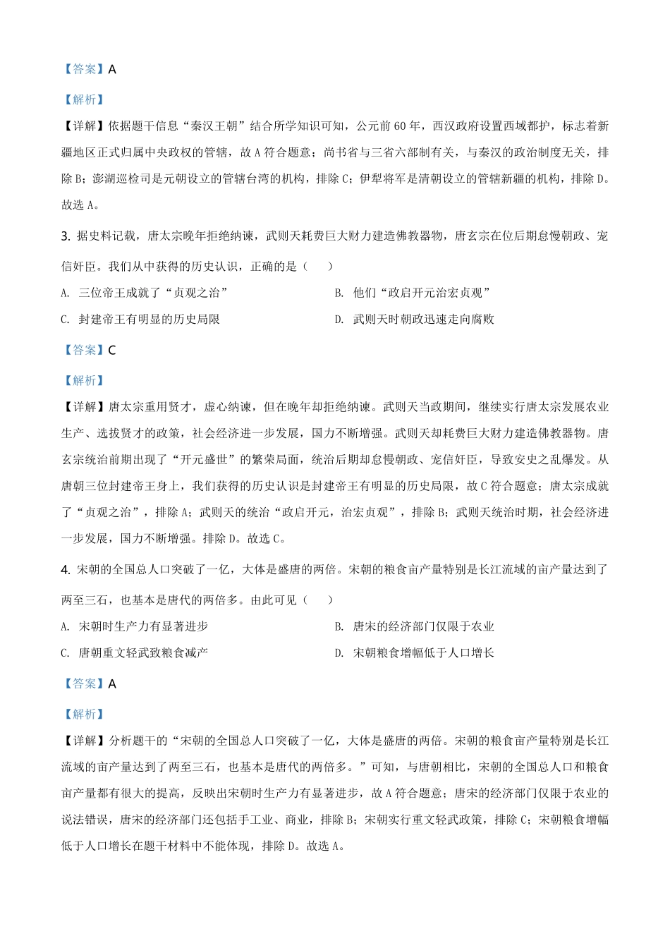 2021年江苏省镇江市中考历史试题（解析版）.pdf_第2页