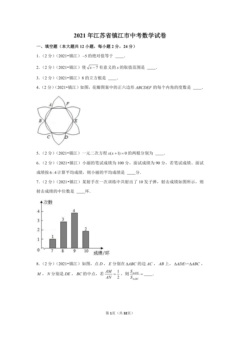 2021年江苏省镇江市中考数学试卷（解析版）.pdf_第1页