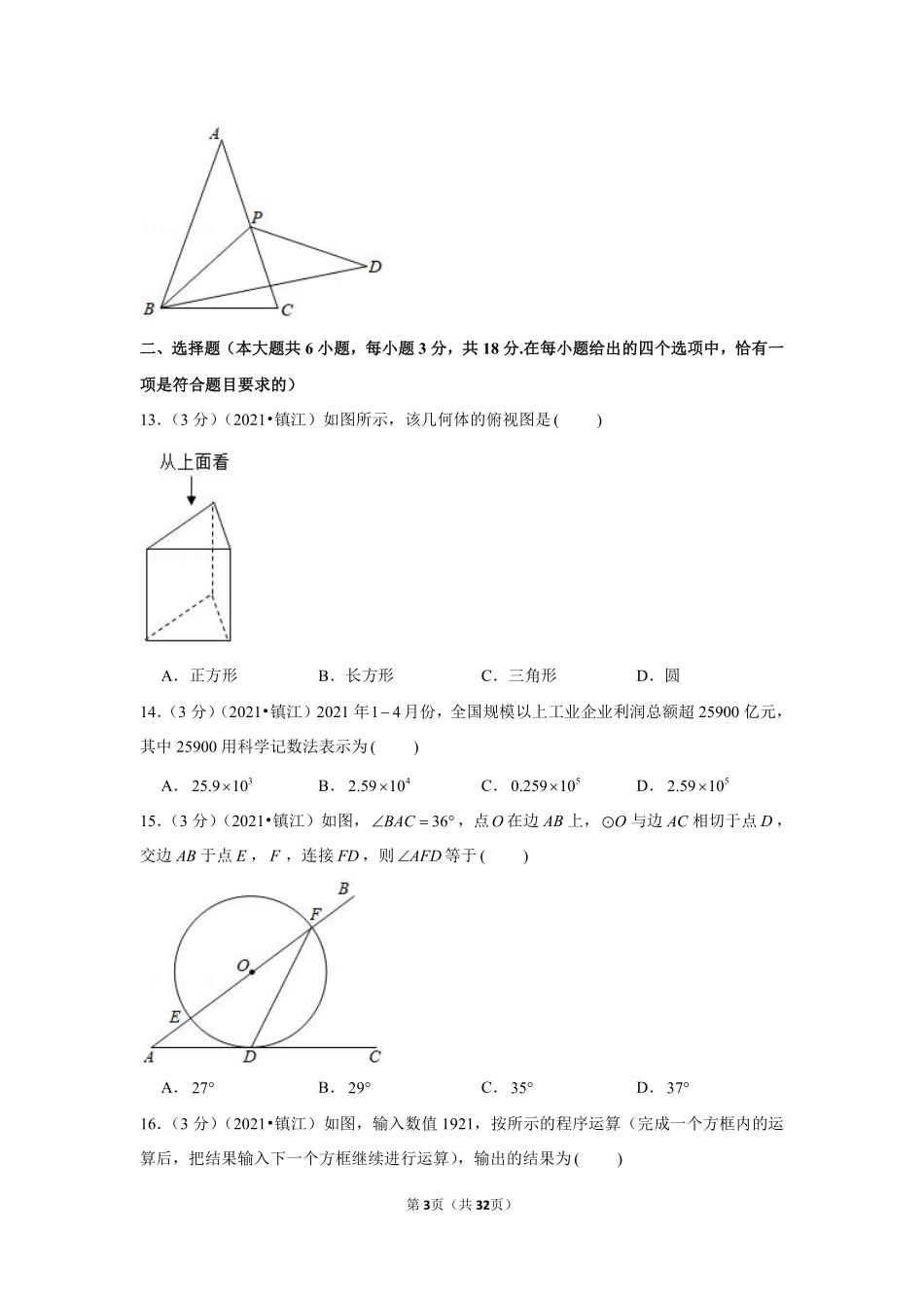 2021年江苏省镇江市中考数学试卷（解析版）.pdf_第3页