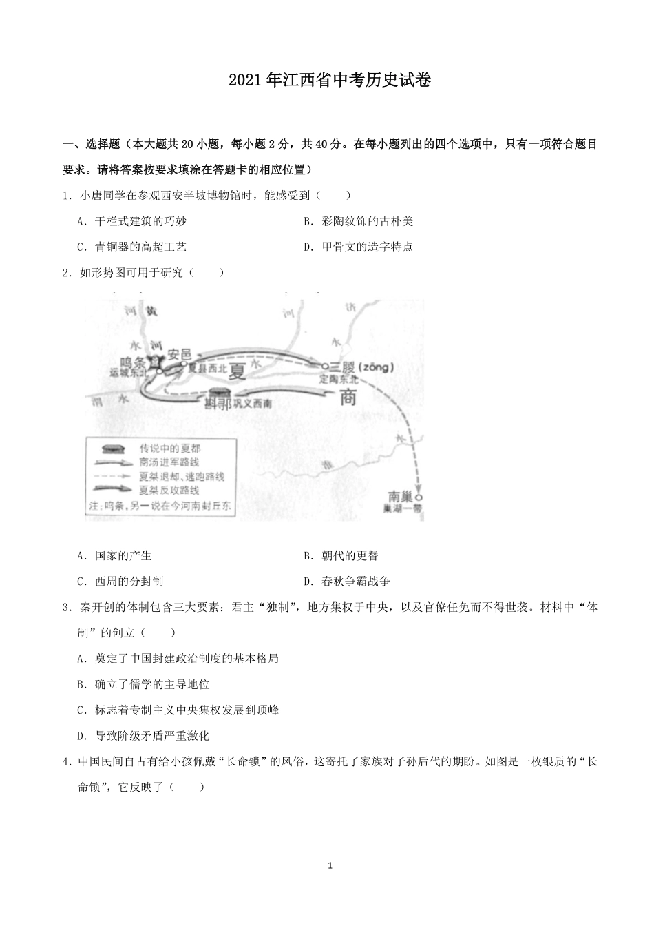 2021年江西省中考历史试卷及答案.pdf_第1页