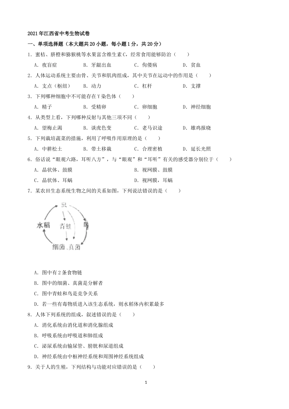 2021年江西省中考生物真题（word版，含解析）.docx_第1页