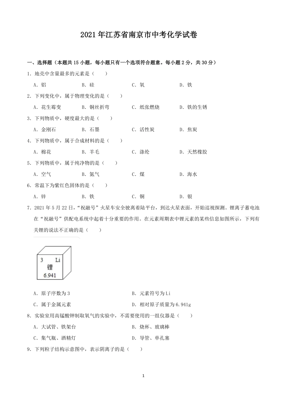 2021年南京中考化学试题及答案.pdf_第1页