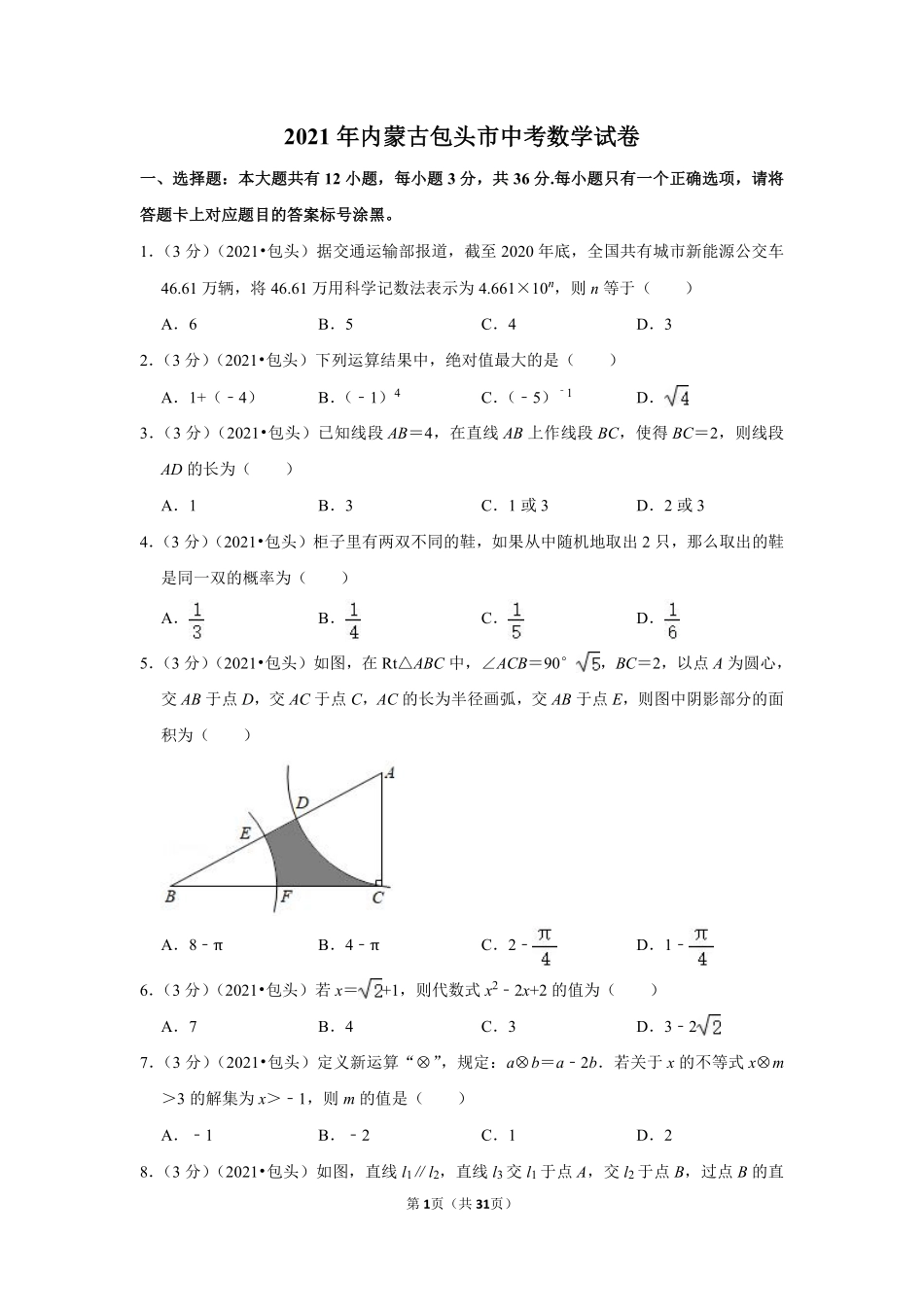 2021年内蒙古包头市中考数学试卷（解析版）.pdf_第1页