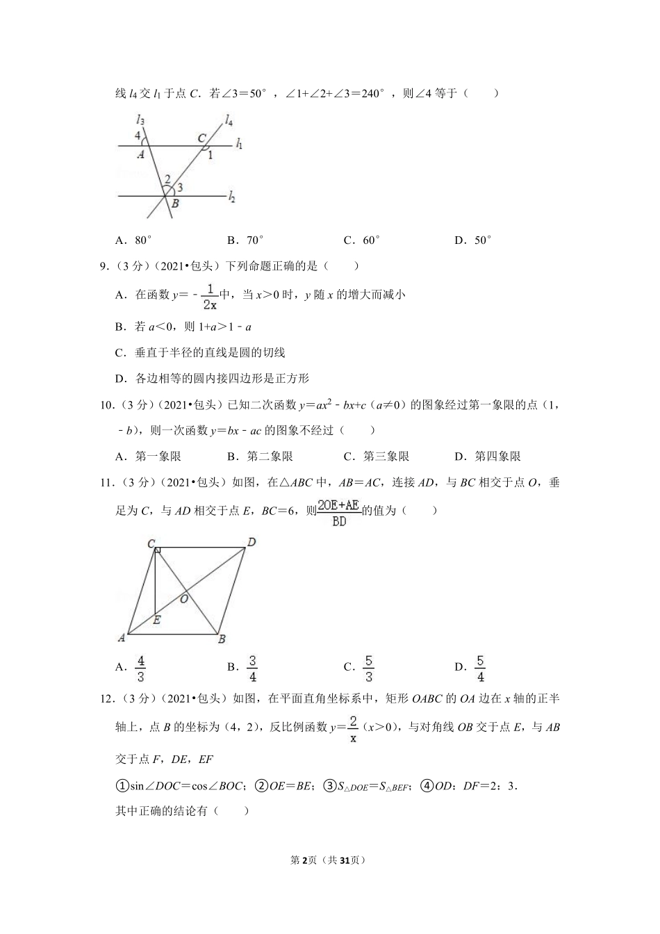 2021年内蒙古包头市中考数学试卷（解析版）.pdf_第2页