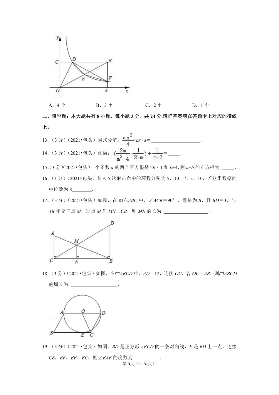 2021年内蒙古包头市中考数学试卷（解析版）.pdf_第3页