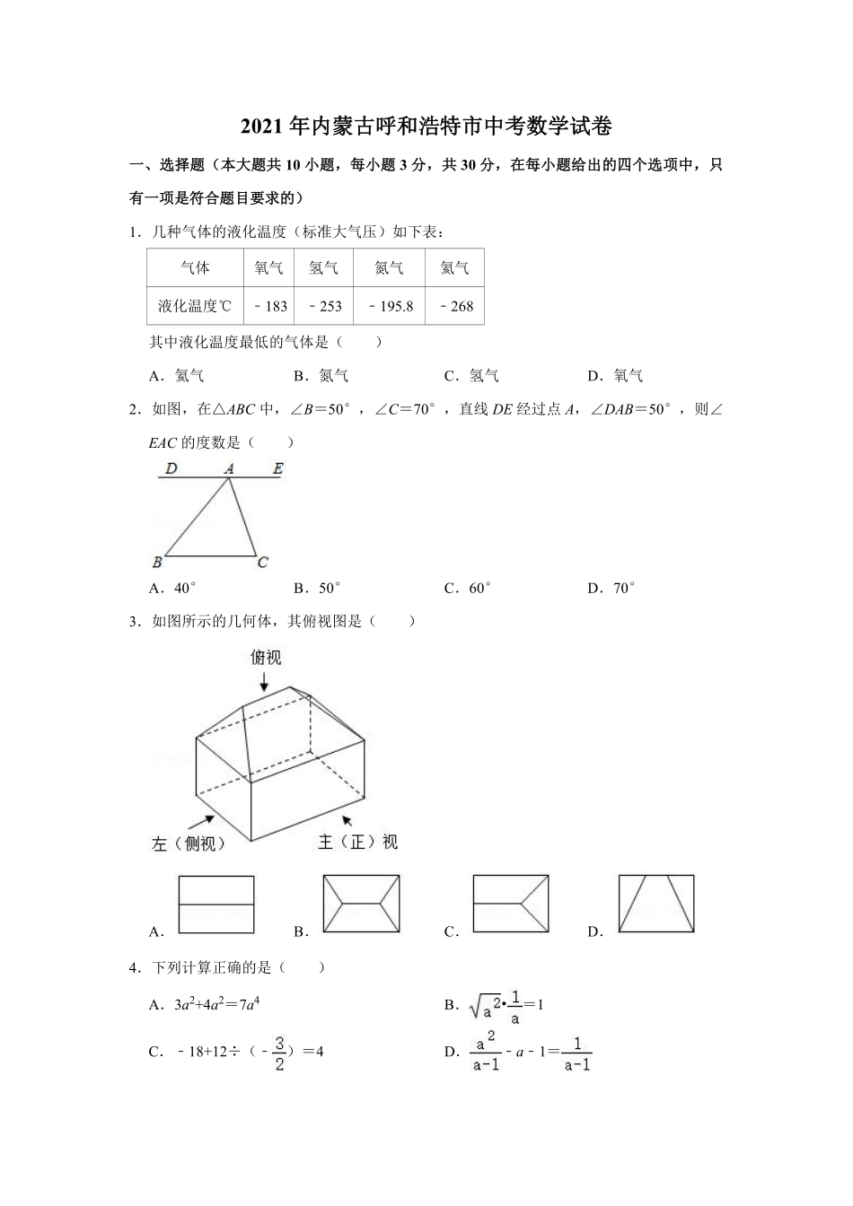 2021年内蒙古呼和浩特市中考数学真题  （原卷版）.pdf_第1页